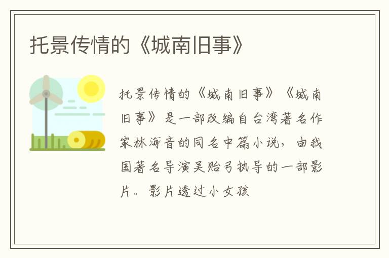  托景传情的《城南旧事》