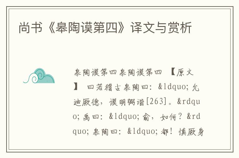  尚书《皋陶谟第四》译文与赏析