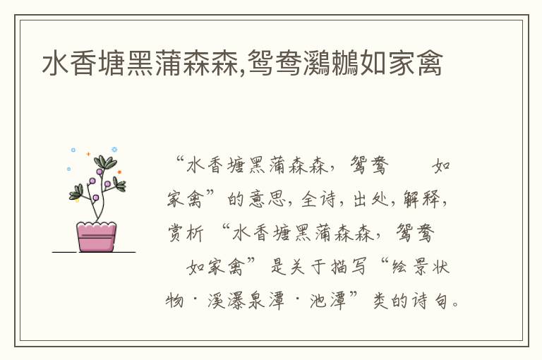  水香塘黑蒲森森,鸳鸯鸂鶒如家禽