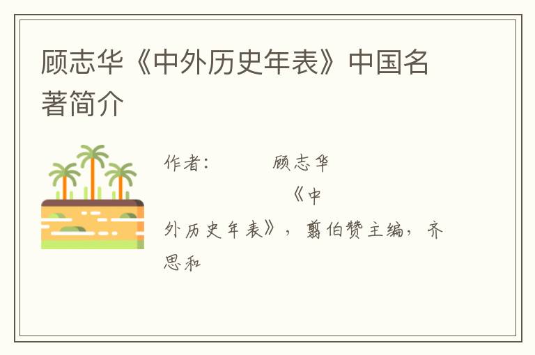  顾志华《中外历史年表》中国名著简介