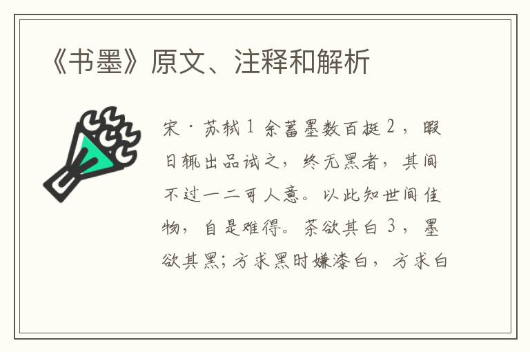  《书墨》原文、注释和解析