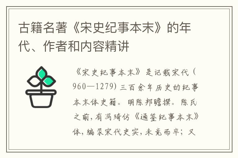  古籍名著《宋史纪事本末》的年代、作者和内容精讲