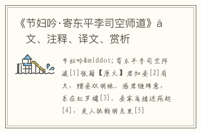  《节妇吟·寄东平李司空师道》原文、注释、译文、赏析