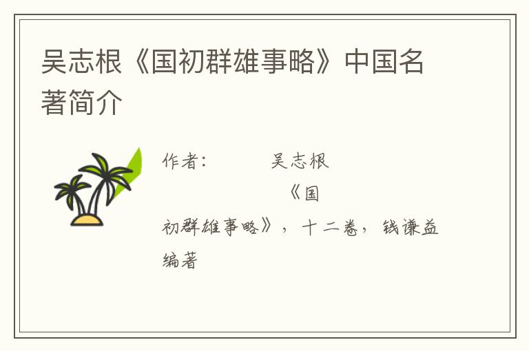  吴志根《国初群雄事略》中国名著简介
