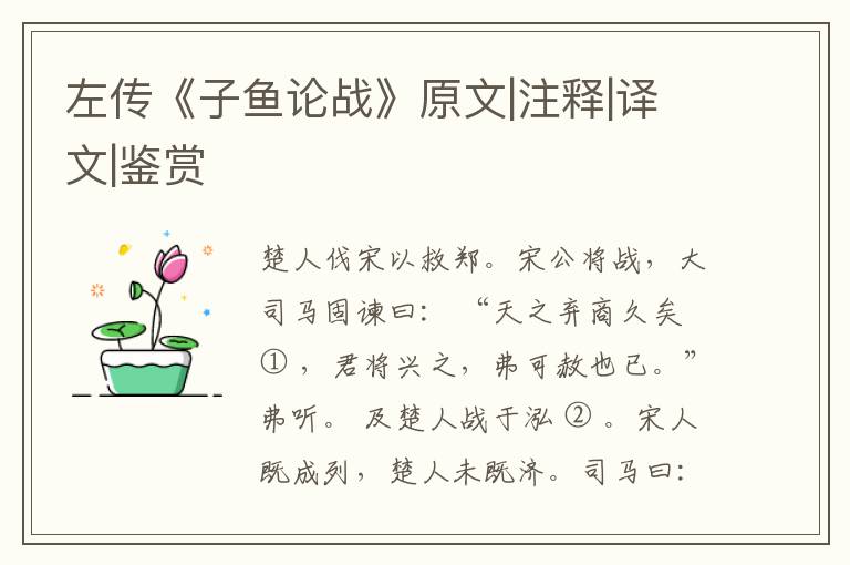  左传《子鱼论战》原文|注释|译文|鉴赏