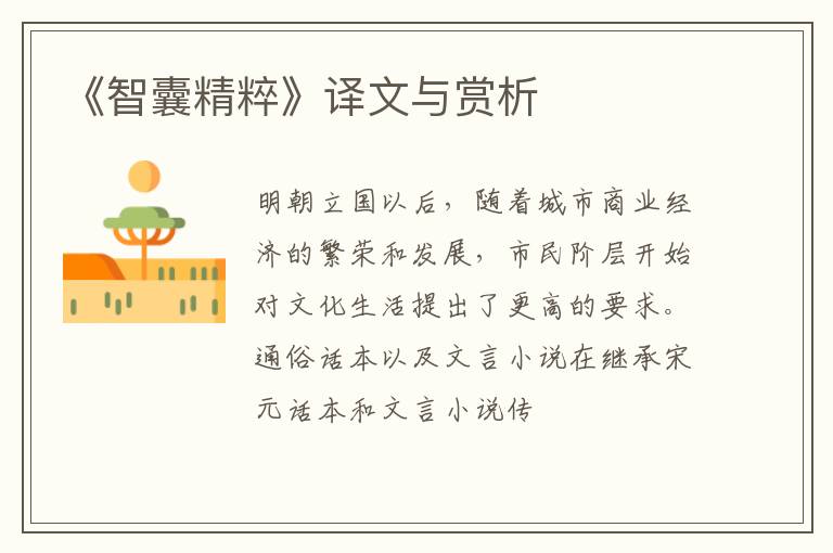 《智囊精粹》译文与赏析
