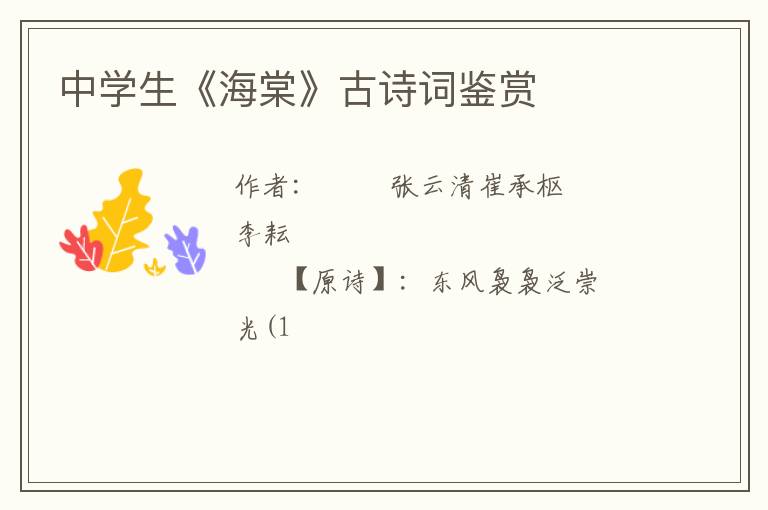  中学生《海棠》古诗词鉴赏