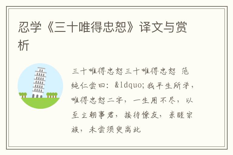  忍学《三十唯得忠恕》译文与赏析