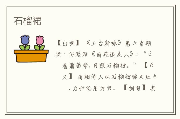  石榴裙
