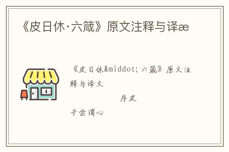  《皮日休·六箴》原文注释与译文