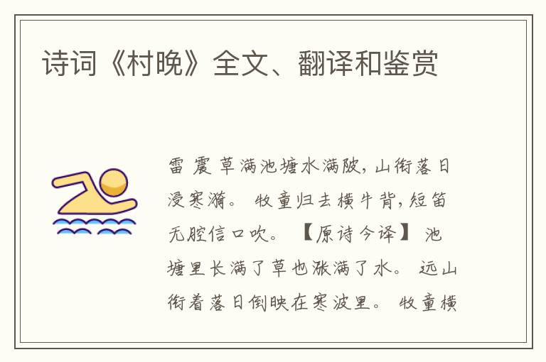  诗词《村晚》全文、翻译和鉴赏