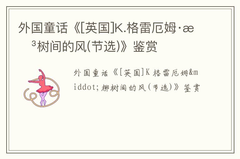  外国童话《[英国]K.格雷厄姆·柳树间的风(节选)》鉴赏