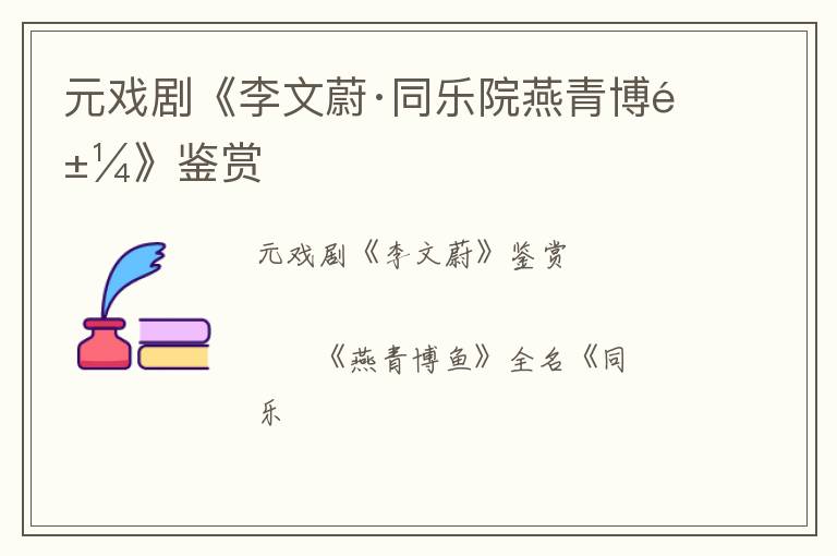  元戏剧《李文蔚·同乐院燕青博鱼》鉴赏