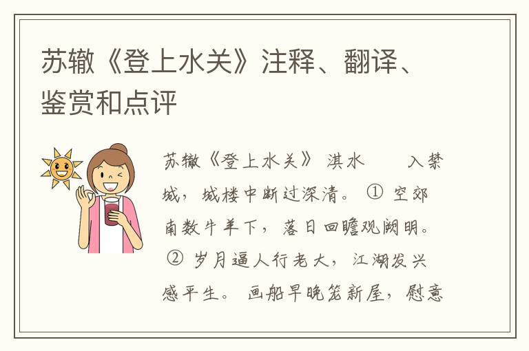  苏辙《登上水关》注释、翻译、鉴赏和点评