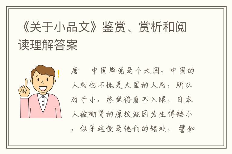  《关于小品文》鉴赏、赏析和阅读理解答案