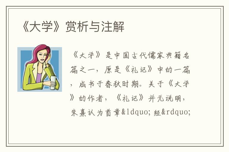  《大学》赏析与注解