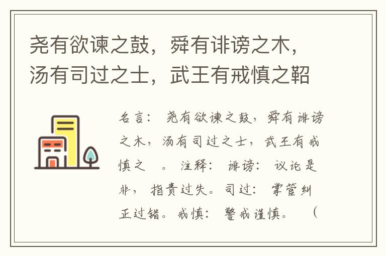  尧有欲谏之鼓，舜有诽谤之木，汤有司过之士，武王有戒慎之鞀。