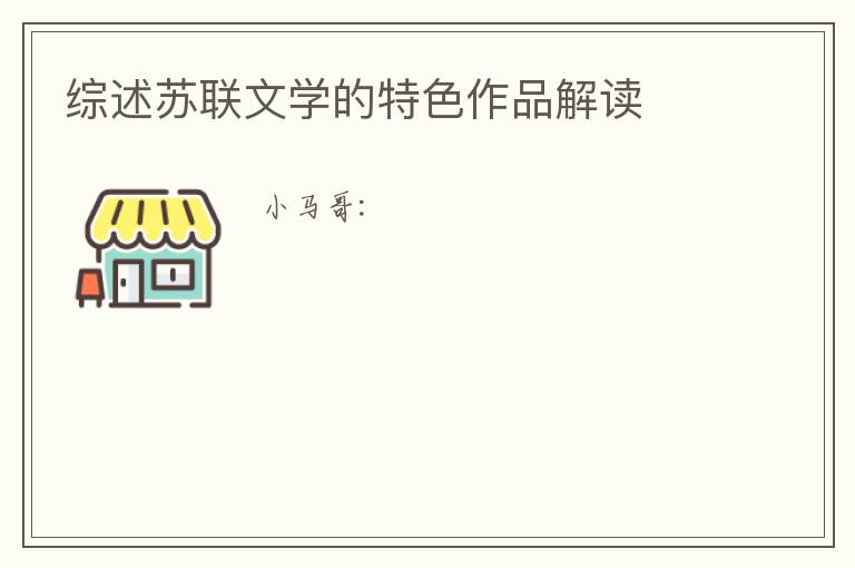  综述苏联文学的特色作品解读