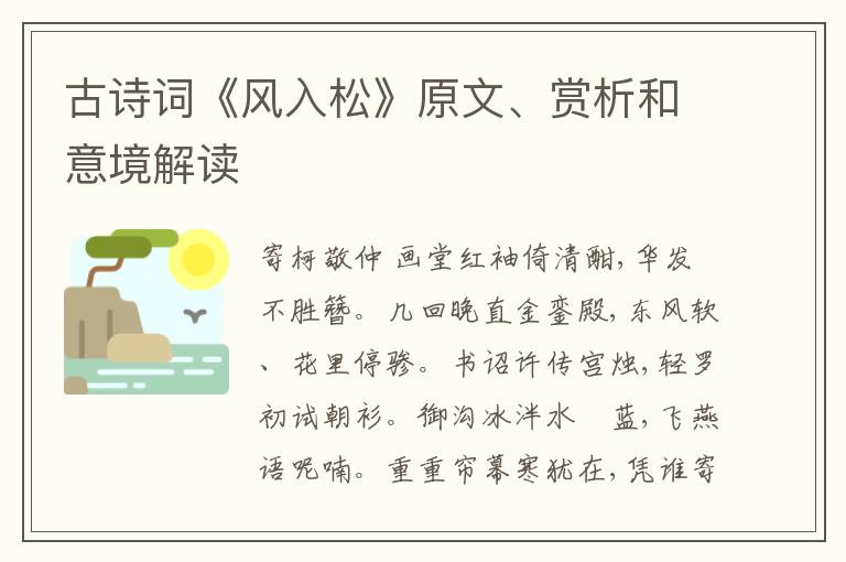  古诗词《风入松》原文、赏析和意境解读