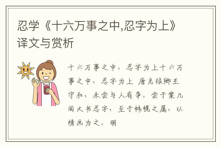 忍学《十六万事之中,忍字为上》译文与赏析