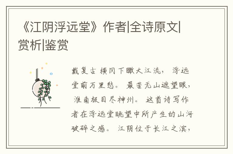  《江阴浮远堂》作者|全诗原文|赏析|鉴赏