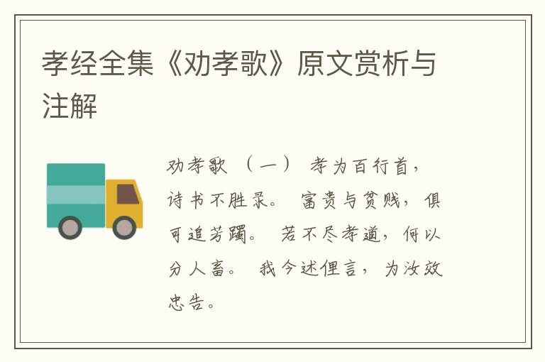  孝经全集《劝孝歌》原文赏析与注解