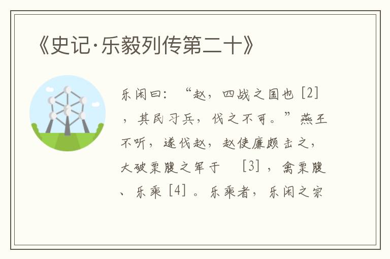  《史记·乐毅列传第二十》