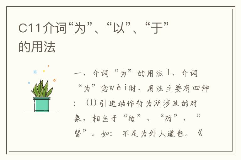  C11介词“为”、“以”、“于”的用法