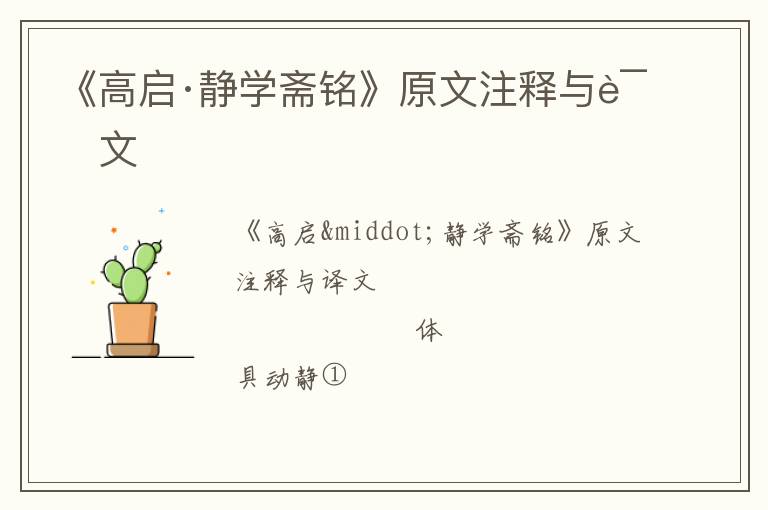  《高启·静学斋铭》原文注释与译文