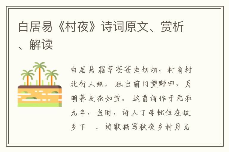  白居易《村夜》诗词原文、赏析、解读