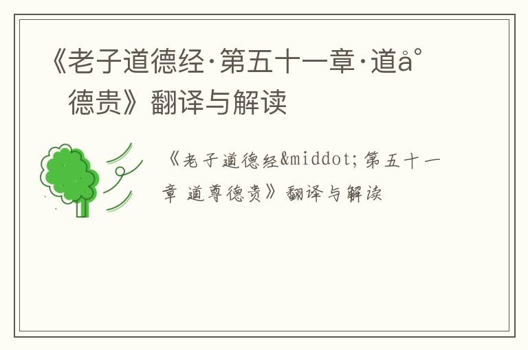  《老子道德经·第五十一章·道尊德贵》翻译与解读