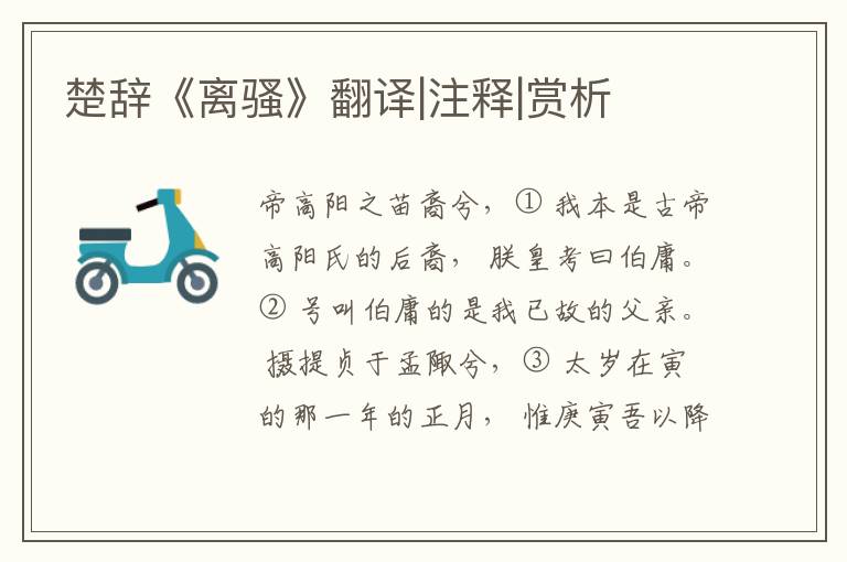  楚辞《离骚》翻译|注释|赏析