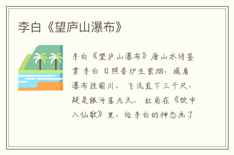  李白《望庐山瀑布》