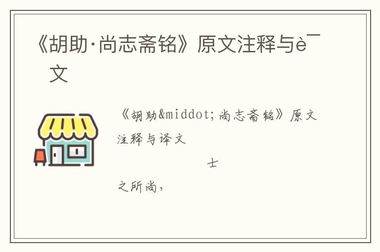  《胡助·尚志斋铭》原文注释与译文