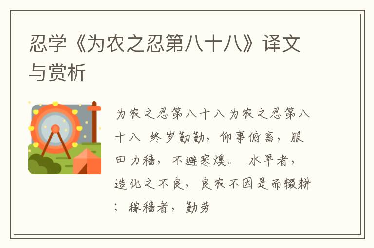  忍学《为农之忍第八十八》译文与赏析