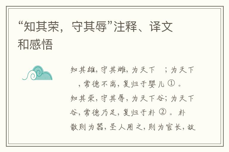  “知其荣，守其辱”注释、译文和感悟