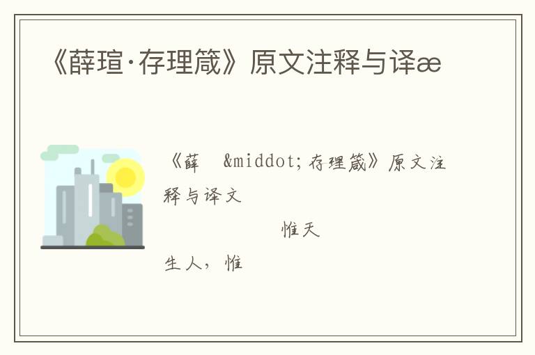  《薛瑄·存理箴》原文注释与译文