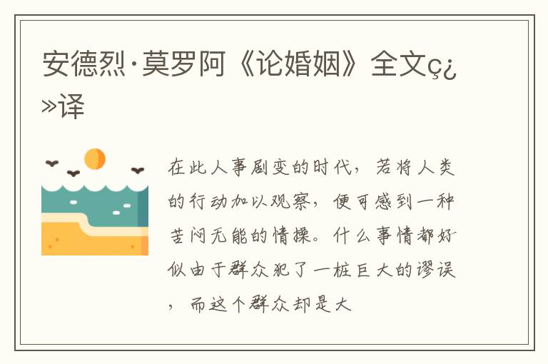  安德烈·莫罗阿《论婚姻》全文翻译