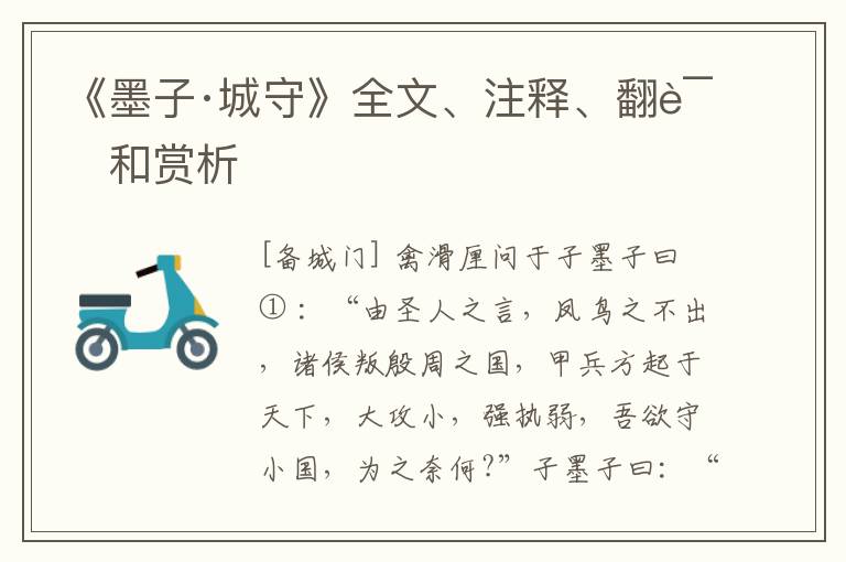  《墨子·城守》全文、注释、翻译和赏析