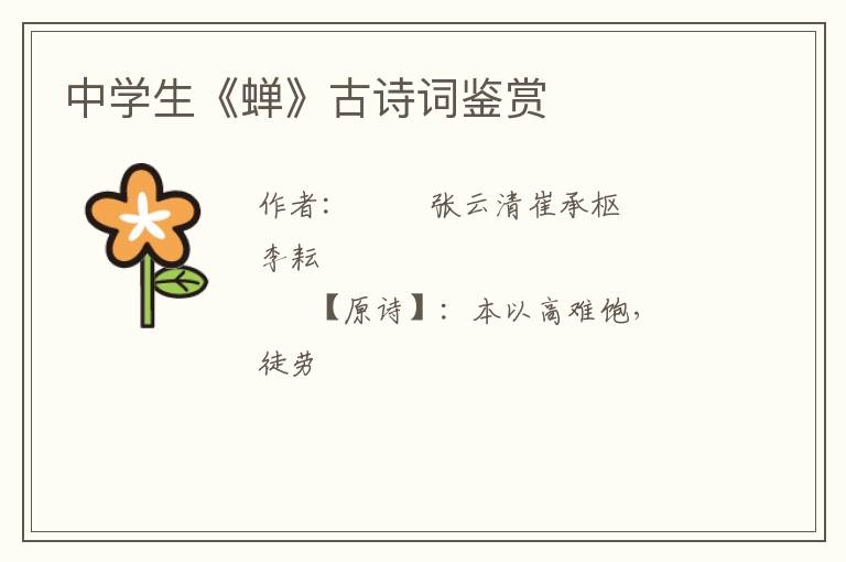  中学生《蝉》古诗词鉴赏