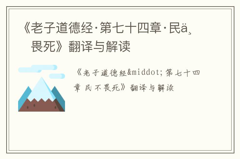 《老子道德经·第七十四章·民不畏死》翻译与解读