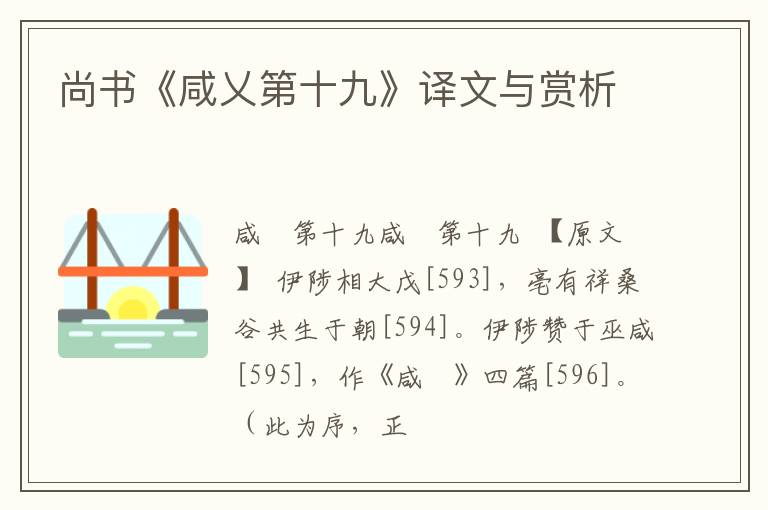  尚书《咸乂第十九》译文与赏析