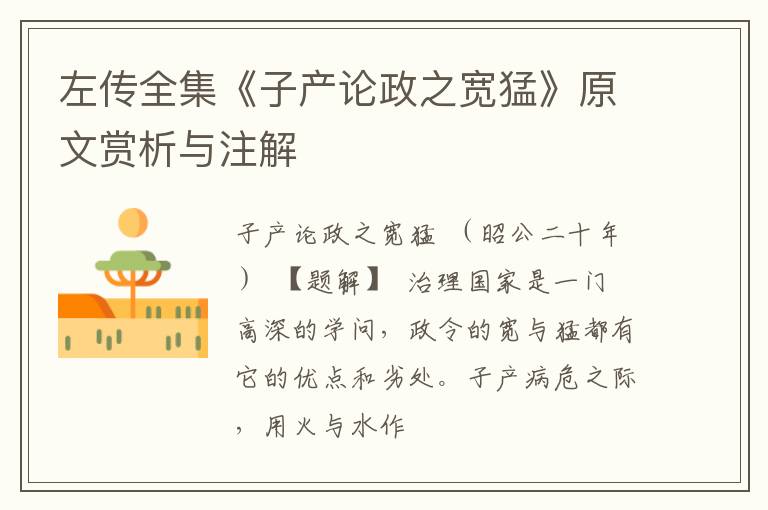  左传全集《子产论政之宽猛》原文赏析与注解