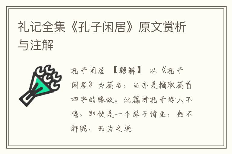  礼记全集《孔子闲居》原文赏析与注解