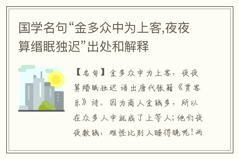  国学名句“金多众中为上客,夜夜算缗眠独迟”出处和解释