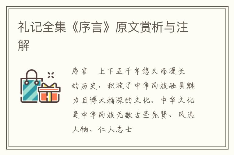  礼记全集《序言》原文赏析与注解