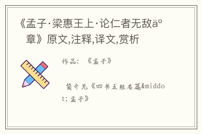  《孟子·梁惠王上·论仁者无敌五章》原文,注释,译文,赏析