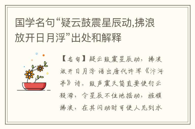  国学名句“疑云鼓震星辰动,拂浪放开日月浮”出处和解释