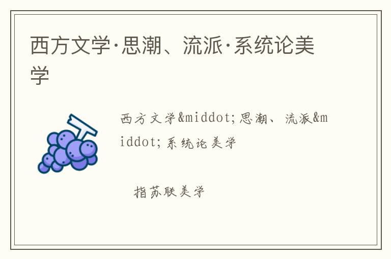  西方文学·思潮、流派·系统论美学
