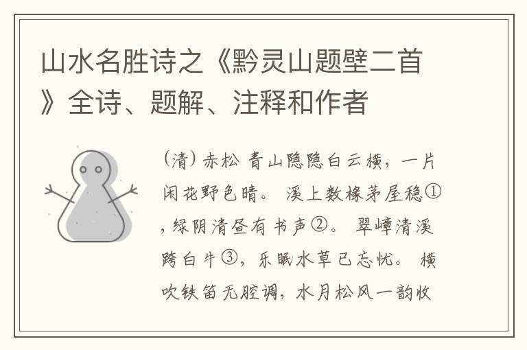  山水名胜诗之《黔灵山题壁二首》全诗、题解、注释和作者
